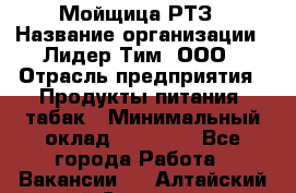 Мойщица РТЗ › Название организации ­ Лидер Тим, ООО › Отрасль предприятия ­ Продукты питания, табак › Минимальный оклад ­ 37 000 - Все города Работа » Вакансии   . Алтайский край,Славгород г.